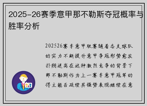 2025-26赛季意甲那不勒斯夺冠概率与胜率分析 2025-26赛季意甲那不勒斯夺冠概率与胜率分析