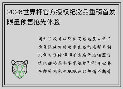 2026世界杯官方授权纪念品重磅首发限量预售抢先体验