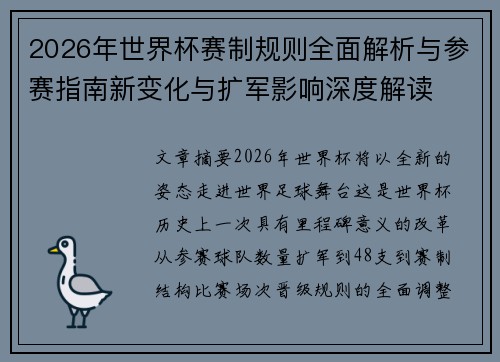 2026年世界杯赛制规则全面解析与参赛指南新变化与扩军影响深度解读 2026年世界杯赛制规则全面解析与参赛指南新变化与扩军影响深度解读