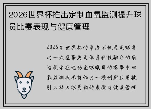 2026世界杯推出定制血氧监测提升球员比赛表现与健康管理