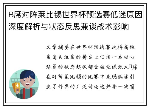 B席对阵莱比锡世界杯预选赛低迷原因深度解析与状态反思兼谈战术影响 B席对阵莱比锡世界杯预选赛低迷原因深度解析与状态反思兼谈战术影响