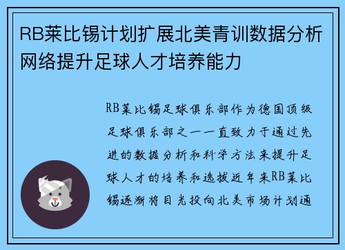 RB莱比锡计划扩展北美青训数据分析网络提升足球人才培养能力 RB莱比锡计划扩展北美青训数据分析网络提升足球人才培养能力