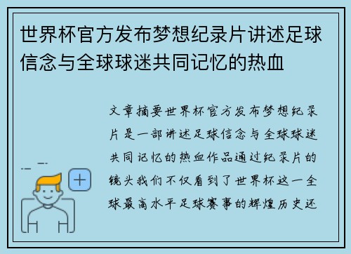 世界杯官方发布梦想纪录片讲述足球信念与全球球迷共同记忆的热血 世界杯官方发布梦想纪录片讲述足球信念与全球球迷共同记忆的热血