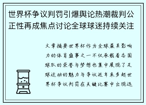世界杯争议判罚引爆舆论热潮裁判公正性再成焦点讨论全球球迷持续关注