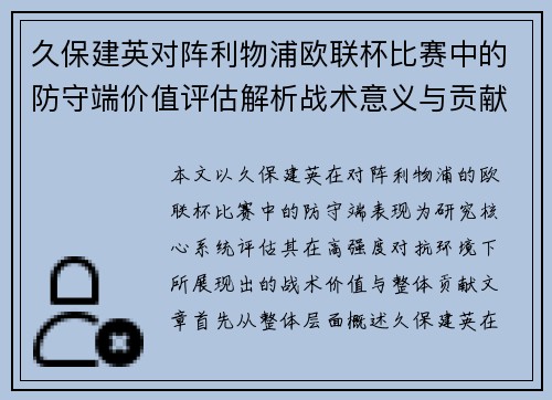 久保建英对阵利物浦欧联杯比赛中的防守端价值评估解析战术意义与贡献