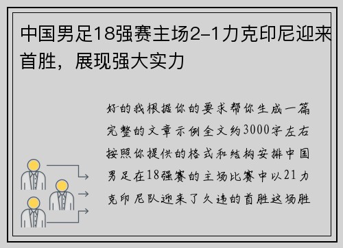 中国男足18强赛主场2-1力克印尼迎来首胜，展现强大实力