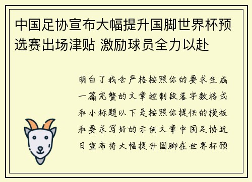 中国足协宣布大幅提升国脚世界杯预选赛出场津贴 激励球员全力以赴