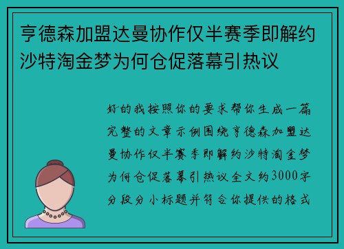 亨德森加盟达曼协作仅半赛季即解约沙特淘金梦为何仓促落幕引热议