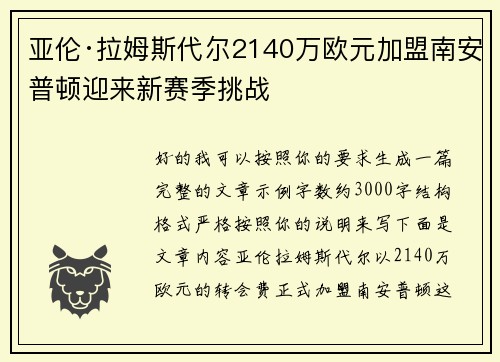 亚伦·拉姆斯代尔2140万欧元加盟南安普顿迎来新赛季挑战