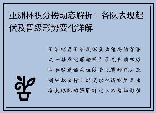 亚洲杯积分榜动态解析：各队表现起伏及晋级形势变化详解