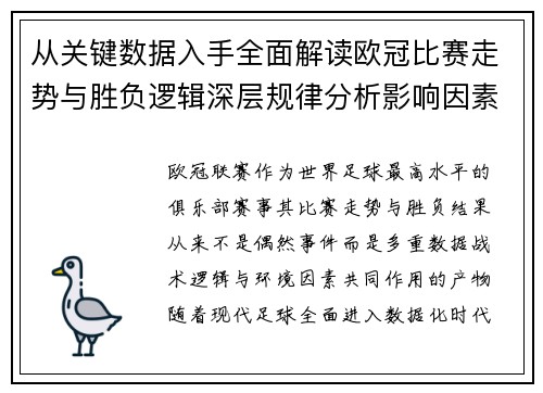 从关键数据入手全面解读欧冠比赛走势与胜负逻辑深层规律分析影响因素 从关键数据入手全面解读欧冠比赛走势与胜负逻辑深层规律分析影响因素