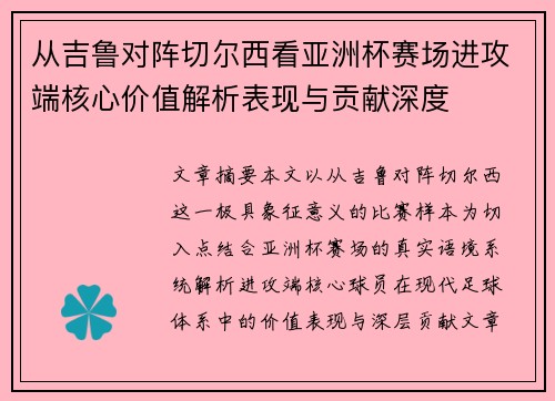 从吉鲁对阵切尔西看亚洲杯赛场进攻端核心价值解析表现与贡献深度