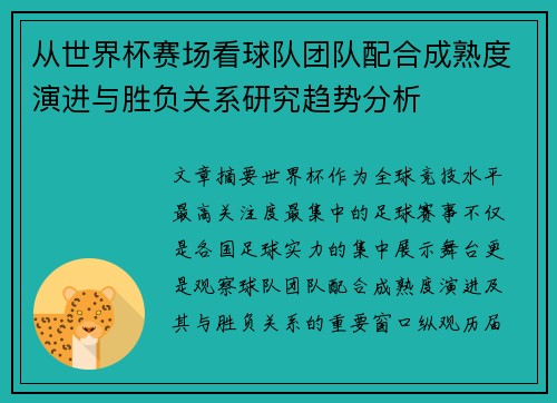 从世界杯赛场看球队团队配合成熟度演进与胜负关系研究趋势分析