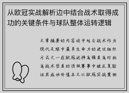 从欧冠实战解析边中结合战术取得成功的关键条件与球队整体运转逻辑