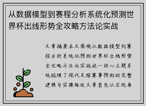 从数据模型到赛程分析系统化预测世界杯出线形势全攻略方法论实战 从数据模型到赛程分析系统化预测世界杯出线形势全攻略方法论实战