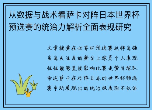 从数据与战术看萨卡对阵日本世界杯预选赛的统治力解析全面表现研究
