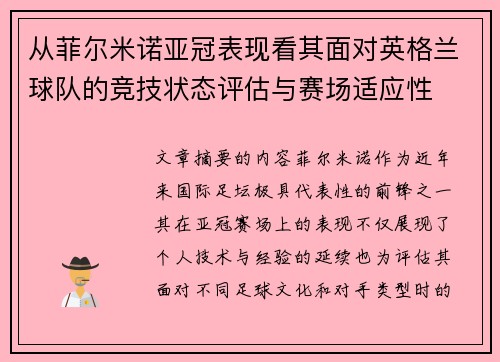 从菲尔米诺亚冠表现看其面对英格兰球队的竞技状态评估与赛场适应性