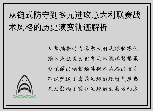 从链式防守到多元进攻意大利联赛战术风格的历史演变轨迹解析