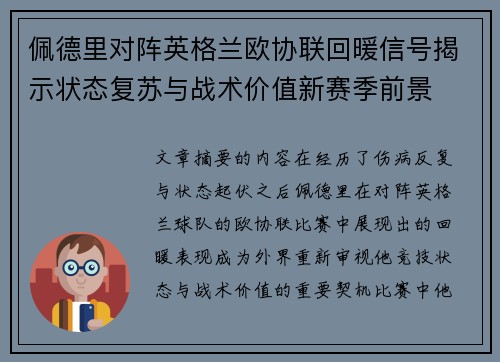 佩德里对阵英格兰欧协联回暖信号揭示状态复苏与战术价值新赛季前景
