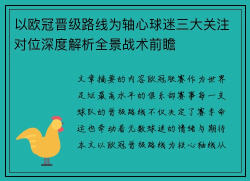 以欧冠晋级路线为轴心球迷三大关注对位深度解析全景战术前瞻