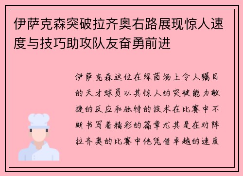 伊萨克森突破拉齐奥右路展现惊人速度与技巧助攻队友奋勇前进 伊萨克森突破拉齐奥右路展现惊人速度与技巧助攻队友奋勇前进