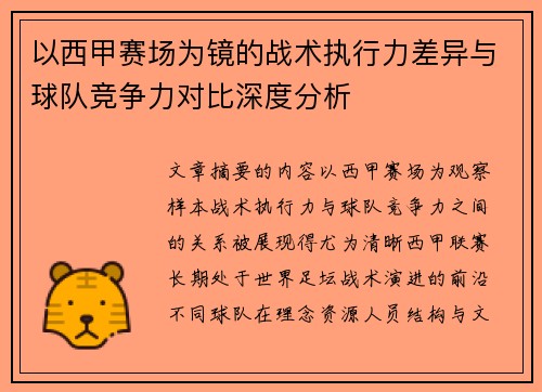 以西甲赛场为镜的战术执行力差异与球队竞争力对比深度分析