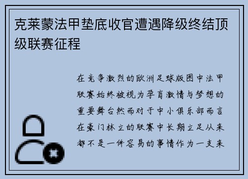 克莱蒙法甲垫底收官遭遇降级终结顶级联赛征程 克莱蒙法甲垫底收官遭遇降级终结顶级联赛征程