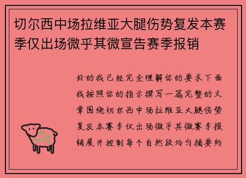 切尔西中场拉维亚大腿伤势复发本赛季仅出场微乎其微宣告赛季报销