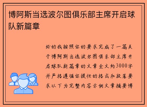 博阿斯当选波尔图俱乐部主席开启球队新篇章 博阿斯当选波尔图俱乐部主席开启球队新篇章