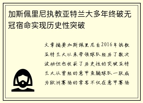 加斯佩里尼执教亚特兰大多年终破无冠宿命实现历史性突破 加斯佩里尼执教亚特兰大多年终破无冠宿命实现历史性突破