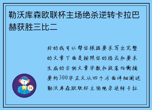 勒沃库森欧联杯主场绝杀逆转卡拉巴赫获胜三比二 勒沃库森欧联杯主场绝杀逆转卡拉巴赫获胜三比二