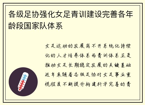各级足协强化女足青训建设完善各年龄段国家队体系 各级足协强化女足青训建设完善各年龄段国家队体系