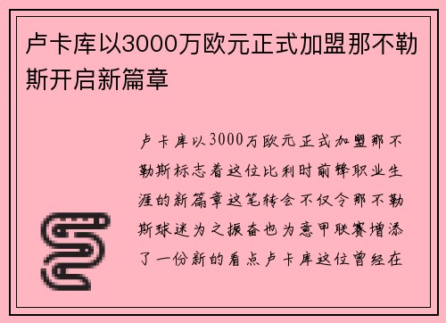 卢卡库以3000万欧元正式加盟那不勒斯开启新篇章 卢卡库以3000万欧元正式加盟那不勒斯开启新篇章