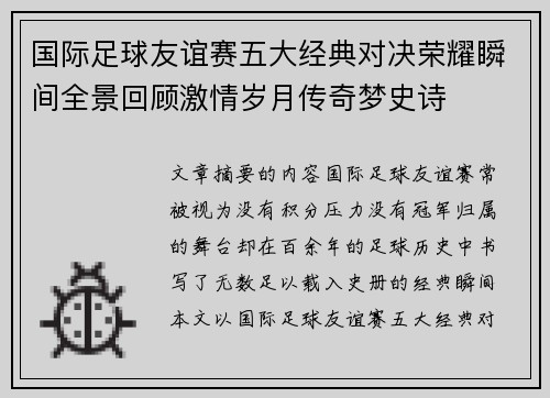 国际足球友谊赛五大经典对决荣耀瞬间全景回顾激情岁月传奇梦史诗