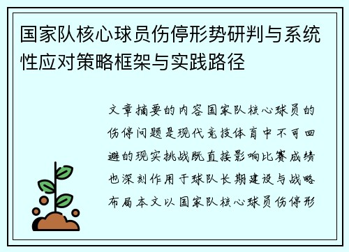 国家队核心球员伤停形势研判与系统性应对策略框架与实践路径