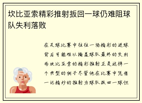 坎比亚索精彩推射扳回一球仍难阻球队失利落败 坎比亚索精彩推射扳回一球仍难阻球队失利落败