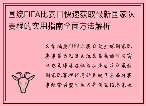 围绕FIFA比赛日快速获取最新国家队赛程的实用指南全面方法解析