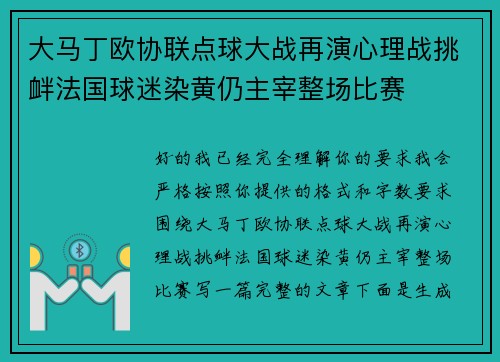 大马丁欧协联点球大战再演心理战挑衅法国球迷染黄仍主宰整场比赛