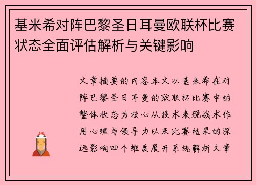 基米希对阵巴黎圣日耳曼欧联杯比赛状态全面评估解析与关键影响