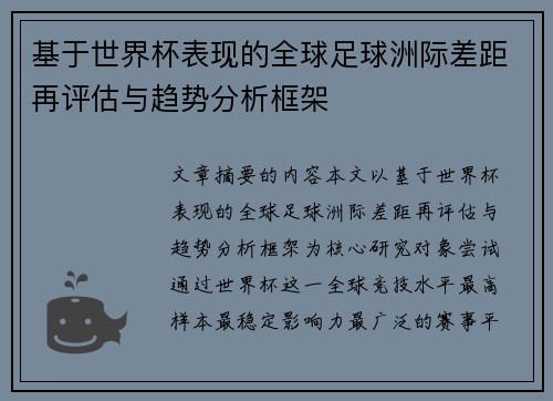 基于世界杯表现的全球足球洲际差距再评估与趋势分析框架 基于世界杯表现的全球足球洲际差距再评估与趋势分析框架
