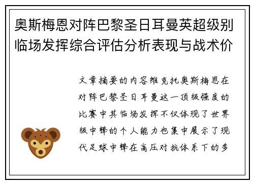 奥斯梅恩对阵巴黎圣日耳曼英超级别临场发挥综合评估分析表现与战术价值