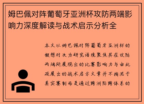 姆巴佩对阵葡萄牙亚洲杯攻防两端影响力深度解读与战术启示分析全