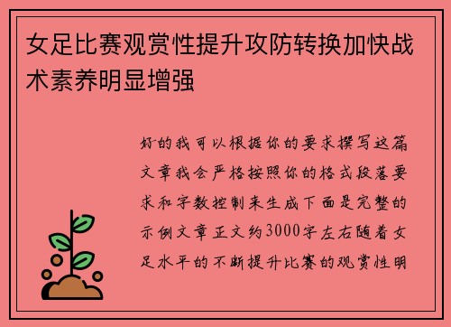 女足比赛观赏性提升攻防转换加快战术素养明显增强