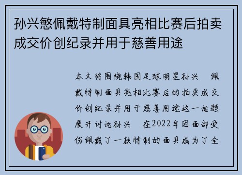 孙兴慜佩戴特制面具亮相比赛后拍卖成交价创纪录并用于慈善用途
