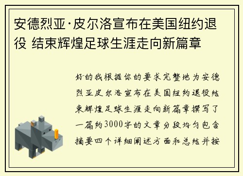 安德烈亚·皮尔洛宣布在美国纽约退役 结束辉煌足球生涯走向新篇章