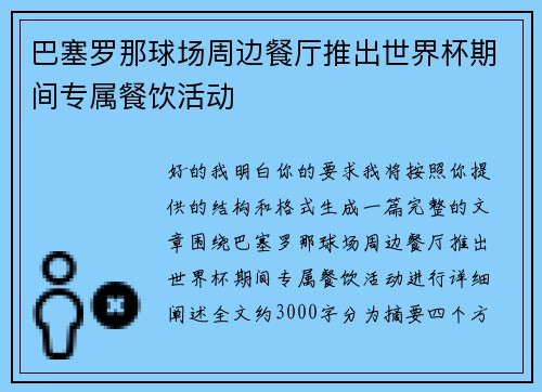 巴塞罗那球场周边餐厅推出世界杯期间专属餐饮活动 巴塞罗那球场周边餐厅推出世界杯期间专属餐饮活动