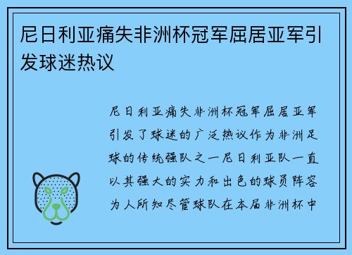 尼日利亚痛失非洲杯冠军屈居亚军引发球迷热议 尼日利亚痛失非洲杯冠军屈居亚军引发球迷热议