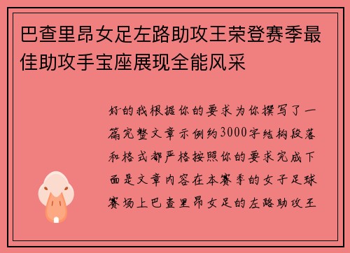 巴查里昂女足左路助攻王荣登赛季最佳助攻手宝座展现全能风采 巴查里昂女足左路助攻王荣登赛季最佳助攻手宝座展现全能风采