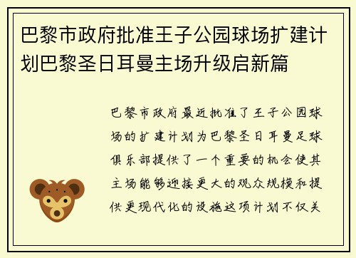 巴黎市政府批准王子公园球场扩建计划巴黎圣日耳曼主场升级启新篇