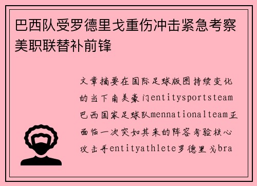 巴西队受罗德里戈重伤冲击紧急考察美职联替补前锋